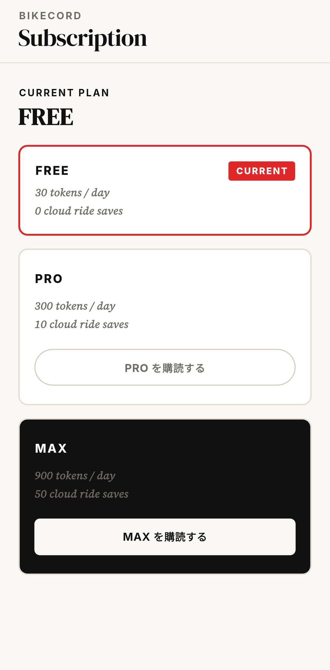 구독 — FREE · PRO · MAX 등급