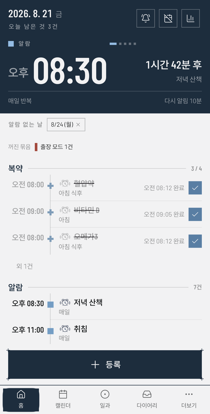 다음 알람과 오늘 남은 것을 보여주는 홈 화면
