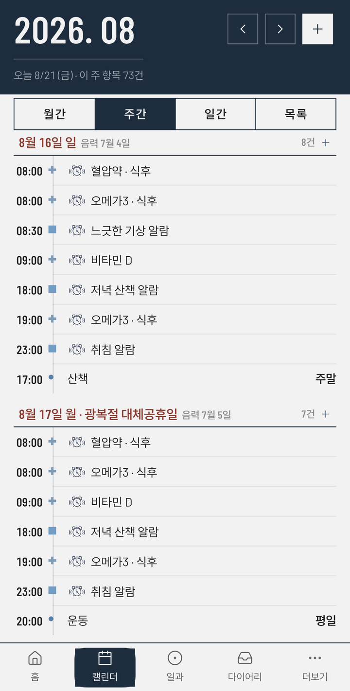 캘린더 주간 보기 — 월간·주간·일간·목록 네 탭 아래로 8월 16일(음력 7월 4일)과 8월 17일 광복절 대체공휴일(음력 7월 5일)의 복약·알람·일과가 시각 순으로 이어진다