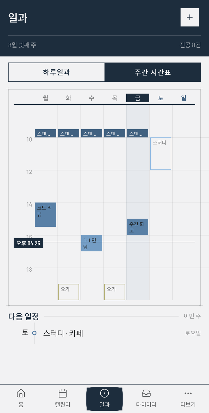주간 시간표 — 요일과 시간 격자에 스탠드업·코드 리뷰·주간 회고·1:1 면담·요가 블록이 놓이고, 지금 시각인 오후 04:25 에 가로줄이 그어져 있다