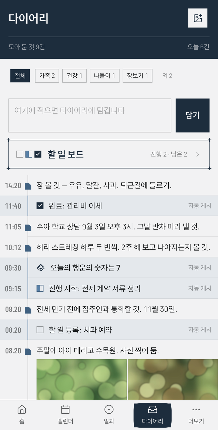 다이어리 화면 — 맨 위 입력줄에 적어 담고, 그 위로 태그 거르개 칩과 할 일 보드 요약이 서고, 아래로 손으로 적은 줄과 「자동 게시」로 붙은 줄이 시각 순으로 쌓인다