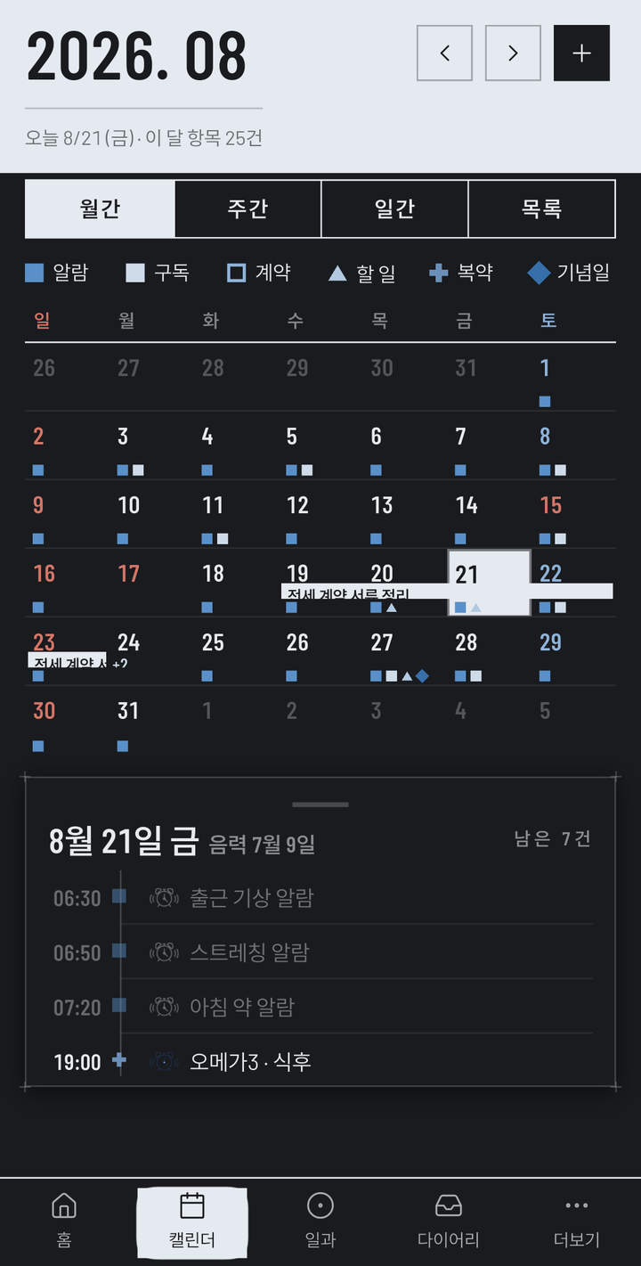 먹 테마의 캘린더 — 어두운 배경의 8월 월간 격자에 갈래별 부호가 찍히고, 아래에 8월 21일 금요일(음력 7월 9일)의 일정이 시각 순으로 나열된다