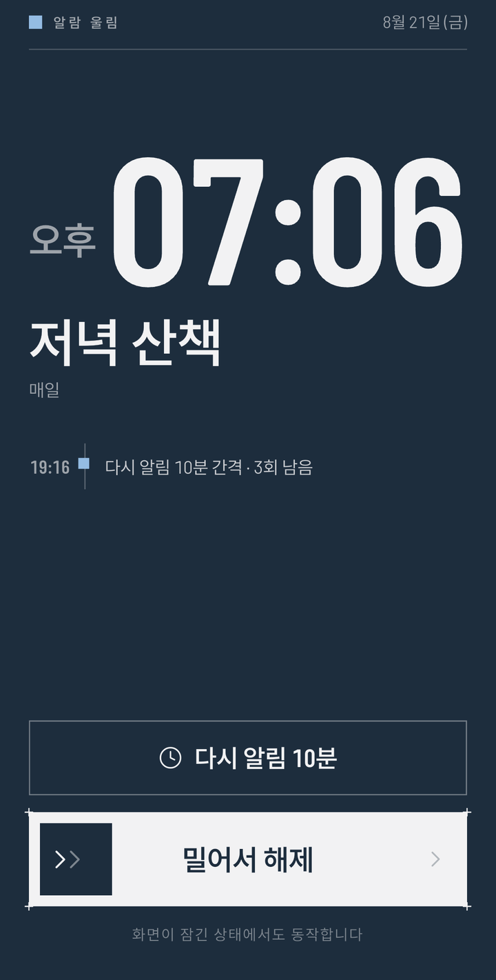 알람 울림 화면 — 잠긴 화면 위로 오후 07:06 과 「저녁 산책 · 매일」이 크게 뜨고, 「다시 알림 10분 간격 · 3회 남음」, 「다시 알림 10분」 단추, 「밀어서 해제」 미끄럼, 그리고 맨 아래 「화면이 잠긴 상태에서도 동작합니다」가 있다