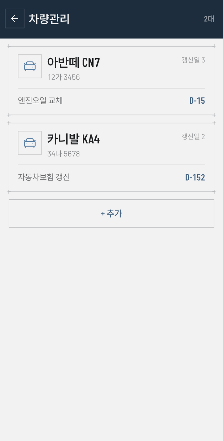 차량관리 화면 — 아반떼 CN7(12가 3456, 갱신일 3건, 엔진오일 교체 D-15)과 카니발 KA4(34나 5678, 갱신일 2건, 자동차보험 갱신 D-152) 두 대가 카드로 서 있다