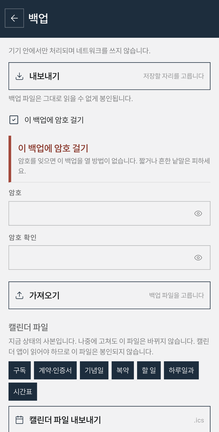 백업 화면 — 「기기 안에서만 처리되며 네트워크를 쓰지 않습니다」와 「백업 파일은 그대로 읽을 수 없게 봉인됩니다」 아래에 「이 백업에 암호 걸기」가 켜져 암호 입력칸이 열려 있고, 그 아래 가져오기와 캘린더 파일(.ics) 내보내기가 있다